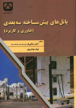 پانل‌های پیش‌ساخته سه‌بعدی (فناوری و کاربرد)