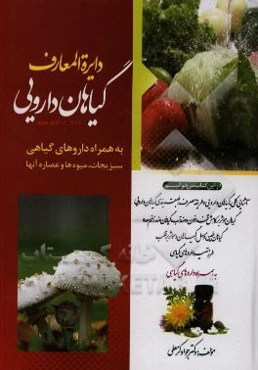 دایره‌المعارف گیاهان دارویی به همراه داروهای گیاهی، سبزیجات، میوه‌ها و عصاره آنها