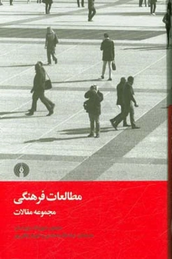 مطالعات فرهنگی: مجموعه مقالات