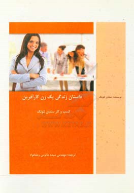 داستان زندگی یک زن کارآفرین