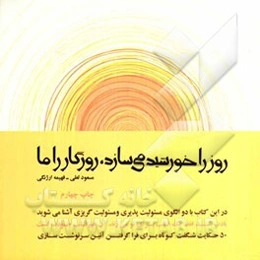 روز را خورشید می‌سازد، روزگار را ما