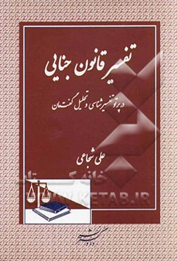 تفسیر قانون جنایی: در پرتو تفسیرشناسی و تحلیل گفت‌مان