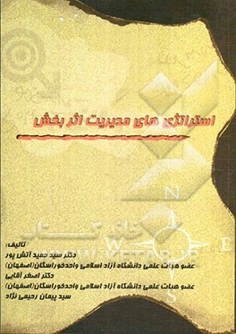 استراتژی‌های مدیریت اثربخش