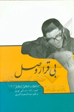 بی‌قرار وصل: خاطرات اخلاقی و عرفانی شهید رضا سلیمانی‌ابهری (شهید شاخص قشر دانش‌آموزی در سال تحصیلی 94 - 95)