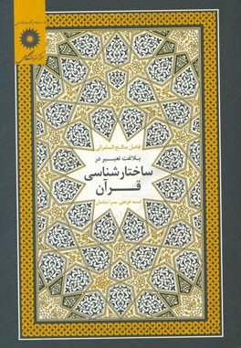 بلاغت تعبیر در ساختارشناسی قرآن