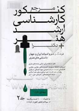 مرجع کنکور کارشناسی ارشد هنر + دکترا: قابل استفاده برای تمامی رشته‌های هنری