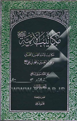مکاتیب الائمه: مکاتیب الامام الحسن و الحسین و علی بن الحسین و محمد بن علی