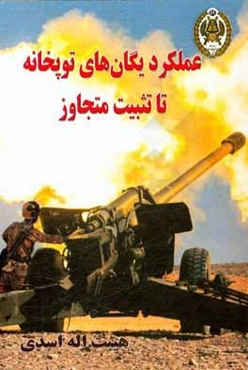 عملکرد یگان‌های توپخانه تا تثبیت متجاوز = Altillery function in fixing the invader