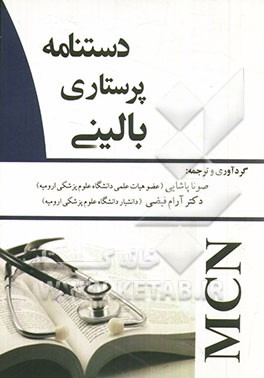 دستنامه پرستاری بالینی (MCN)