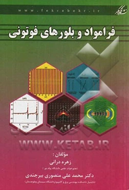 فرامواد و بلورهای فوتونی