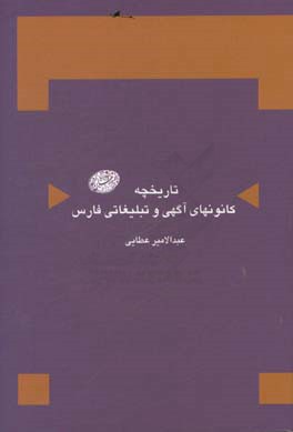 تاریخچه کانونهای آگهی و تبلیغاتی فارس