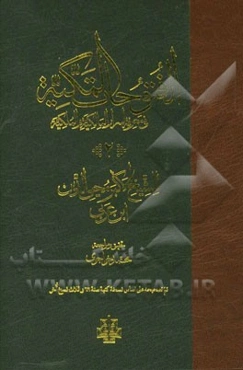 الفتوحات المکیه فی معرفه اسرار المالکیه و الملکیه