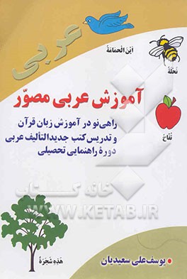 خلاصه قواعد مصور زبان عربی بر اساس اهداف کتب درسی جدیدالتالیف مقطع راهنمایی تحصیلی به انضمام جملات محاوره‌ای و اطلاعات عمومی