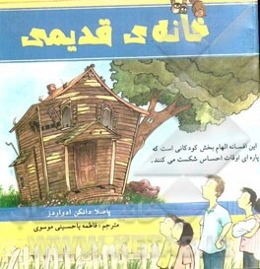 خانه‌ی قدیمی