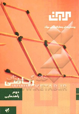 ریاضی سال دوم راهنمایی