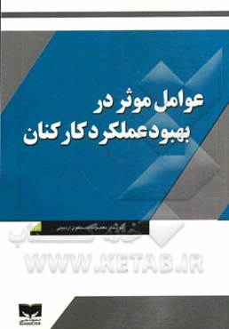 عوامل موثر در بهبود عملکرد کارکنان