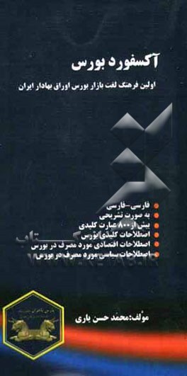 آکسفورد بورس: اولین دیکشنری بازار بورس اوراق بهادار تهران (TEPIX) فارسی - فارسی، تشریحی، بر اساس حروف الفبا