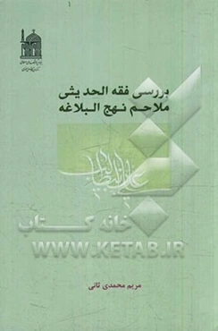 بررسی فقه ‌الحدیثی ملاحم نهج‌البلاغه