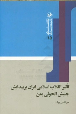 تاثیر انقلاب اسلامی ایران بر پیدایش جنبش الحوثی یمن