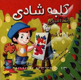 رنگ‌آمیزی کلبه شادی همراه با شعر