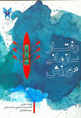 مدیریت رفتار سازمانی در سازمان‌های ورزشی