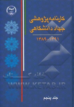 کارنامه پژوهشی جهاد دانشگاهی 1391 - 1389