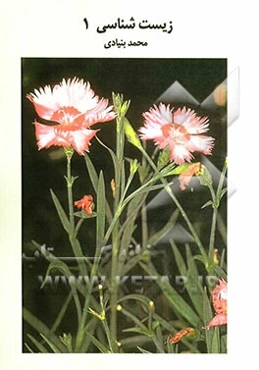 زیست‌شناسی 1: بررسی و طبقه‌بندی سوالات چهارگزینه‌ای زیست‌شناسی سال دوم دبیرستان با پاسخ‌نامه کاملا تشریحی