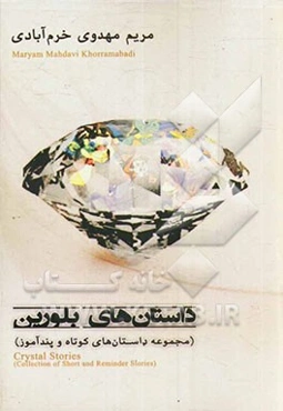داستانهای بلورین (مجموعه داستان‌های کوتاه و پندآموز)