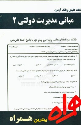 نکات کلیدی و بانک آزمون مبانی مدیریت دولتی 2