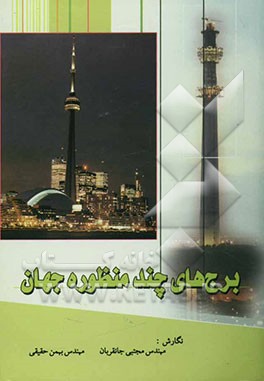 برج‌های چندمنظوره جهان