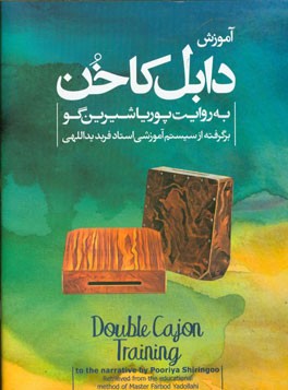 آموزش دابل کاخن همراه برگرفته از سیستم آموزشی فرید یداللهی