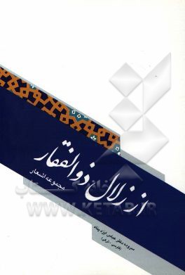 از زلال ذوالفقار: مجموعه اشعار و سروده‌ها