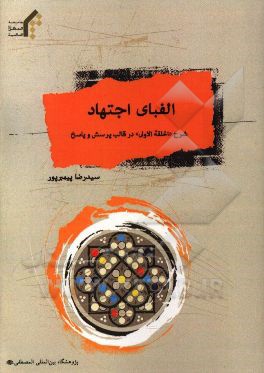 الفبای اجتهاد شرح "الحلقه الاولی" در قالب پرسش و پاسخ