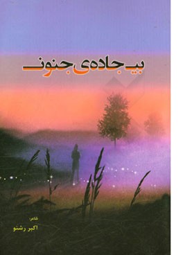 بی جاده‌ی جنون