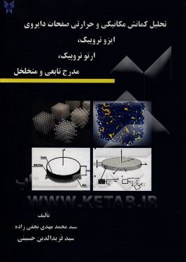 تحلیل کمانش مکانیکی و حرارتی صفحات دایروی ایزوتروپیک، ارتوتروپیک، مدرج تابعی و متخلخل