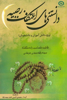 دانستنی‌های اعتکاف رجبیه "ویژه دانش‌آموزان و دانشجویان"