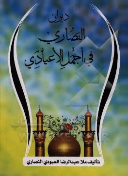 دیوان النصاری فی اجمل الاعیادی