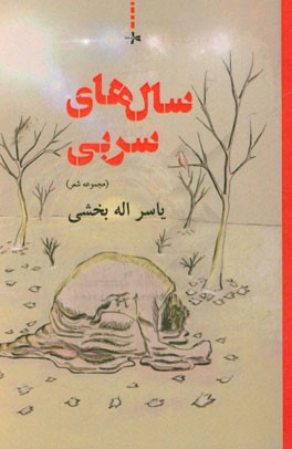 سال‌های سربی (مجموعه شعر)