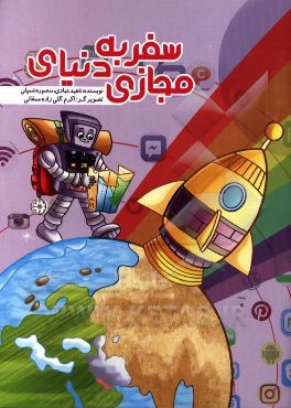 سفر به دنیای مجازی