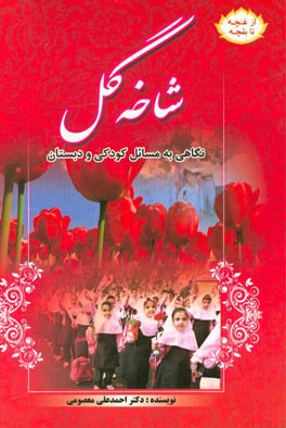 شاخه گل: نگاهی به مسائل کودکی و دبستان