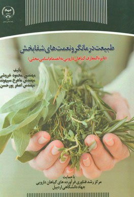 طبیعت درمانگر و نعمت‌های شفابخش (دایره‌المعارف گیاهان دارویی به انضمام اسامی محلی)
