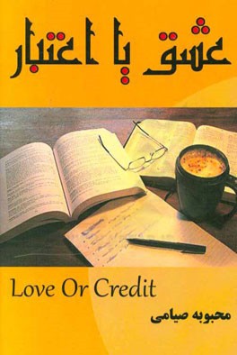 عشق یا اعتبار