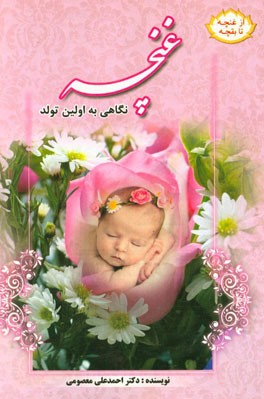 غنچه: نیم‌نگاهی به اولین تولد