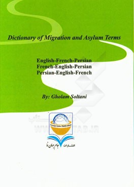 فرهنگ اصطلاحات مهاجرت و پناهندگی