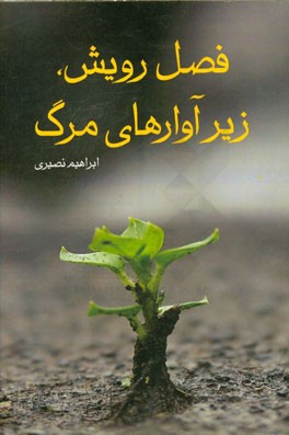 فصل رویش زیر آوارهای مرگ