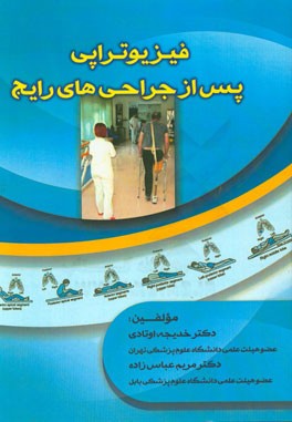 فیزیوتراپی پس از عمل جراحی‌های رایج