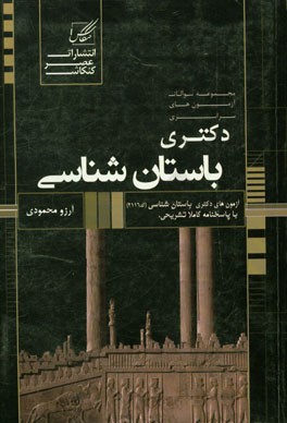 مجموعه سوالات آزمونهای سراسری دکتری باستان‌شناسی (کد 2116)