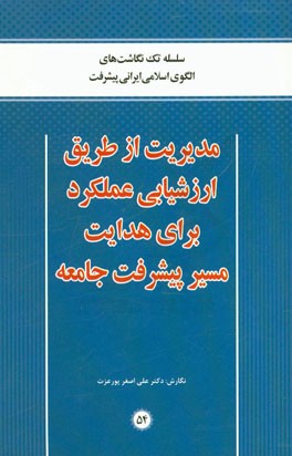 مدیریت از طریق ارزشیابی عملکرد برای هدایت مسیر پیشرفت جامعه