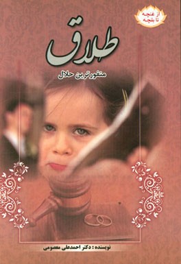 منفورترین حلال!: طلاق