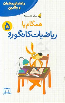 همگام با ریاضیات کانگورو 5